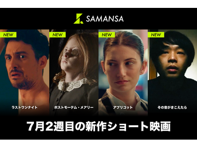 【SAMANSA】7月第2週の新作ショート映画ラインナップを発表！ミシュラン1つ星レストラン奮闘するシェフのハートフルドラマから、終わらない「こっくりさん」衝撃の最恐ホラーまで4本を配信！