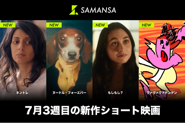 【SAMANSA】7月第3週の新作ショート映画ラインナップを発表!終わらない赤ちゃんの夜泣きに疲労困憊する母親のヒューマンドラマから、事故物件に鳴り響く電話を狂気的に描く最恐ホラーまで4本を公開