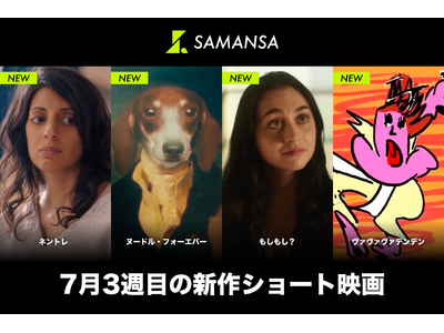 【SAMANSA】7月第3週の新作ショート映画ラインナップを発表！終わらない赤ちゃんの夜泣きに疲労困憊する母親のヒューマンドラマから、事故物件に鳴り響く電話を狂気的に描く最恐ホラーまで4本を公開