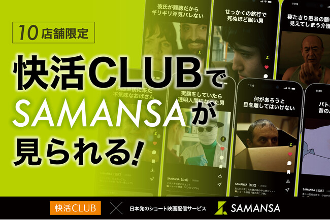 �V���[�g�f��z�M�T�[�r�XSAMANSA�A����CLUB10�X�܌���Ŗ��������T�[�r�X���J�n