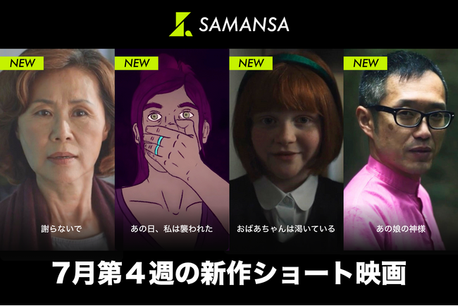 �ySAMANSA�z7����4�T�̐V��V���[�g�f�惉�C���i�b�v�𔭕\�I�p���f�~�b�N�ō��ʂ��o�������A�W�A�l�����̃X�J�b�Ƒu���������ȑo�q�Ɏ��͂܂ꂽ���N�̃z���[�܂�4�{�����J�I