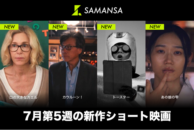 【SAMANSA】7月第5週の新作ショート映画ラインナップを発表!保護者と上司に爆発しそうな幼稚園の先生を描くヒューマンドラマから、もしも同級生が変な宇宙人だったら...?SFコメディまで4本を公開!