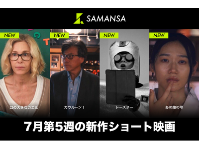 【SAMANSA】7月第5週の新作ショート映画ラインナップを発表！保護者と上司に爆発しそうな幼稚園の先生を描くヒューマンドラマから、もしも同級生が変な宇宙人だったら...？SFコメディまで4本を公開！