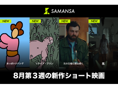 �ySAMANSA�z8����3�T�̐V��V���[�g�f�惉�C���i�b�v�𔭕\�ISAMANSA�X�^�b�t�����Ƃ��Ƃ����΂̉Q�Ɋ������񂾉ߋ��C�`���삩��A�����Ȋ������A�J�f�~�[�܃m�~�l�[�g��i�܂�4�{�����J