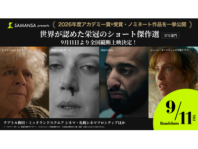 【追加上映決定】アカデミー賞(R)受賞・ノミネートの実写ショート4作品、10月16日(金)より京都シネマで上映