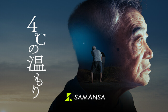 【速報】柄本明主演・SAMANSAオリジナル最新作『4℃の温もり』、第21回札幌国際短編映画祭 にて特別上映決定！