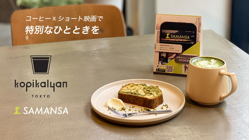 【インドネシアコーヒーとショート映画の融合】表参道カフェ「Kopi Kalyan Tokyo」で、SAMANSAと共に特別な時間を