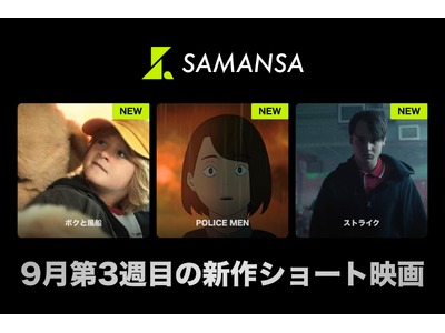【SAMANSA】9月第3週の新作ショート映画ラインナップを発表！TOHOシネマズ学生映画祭SAMANSA賞を受賞したアニメーションから、不器用な父と息子のドタバタ1日を描いたコメディまで3本を公開！
