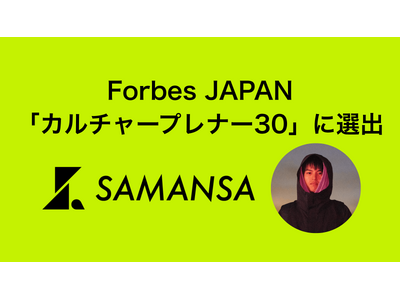 SAMANSA��\�����CEO ��i�S��AForbes JAPAN�u�J���`���[�v���i�[30�v�ɑI�o