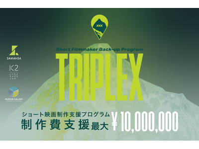 資金調達から劇場公開・配信まで、新たな形のショート映画制作支援プログラム『TRIPLEX』 始動！