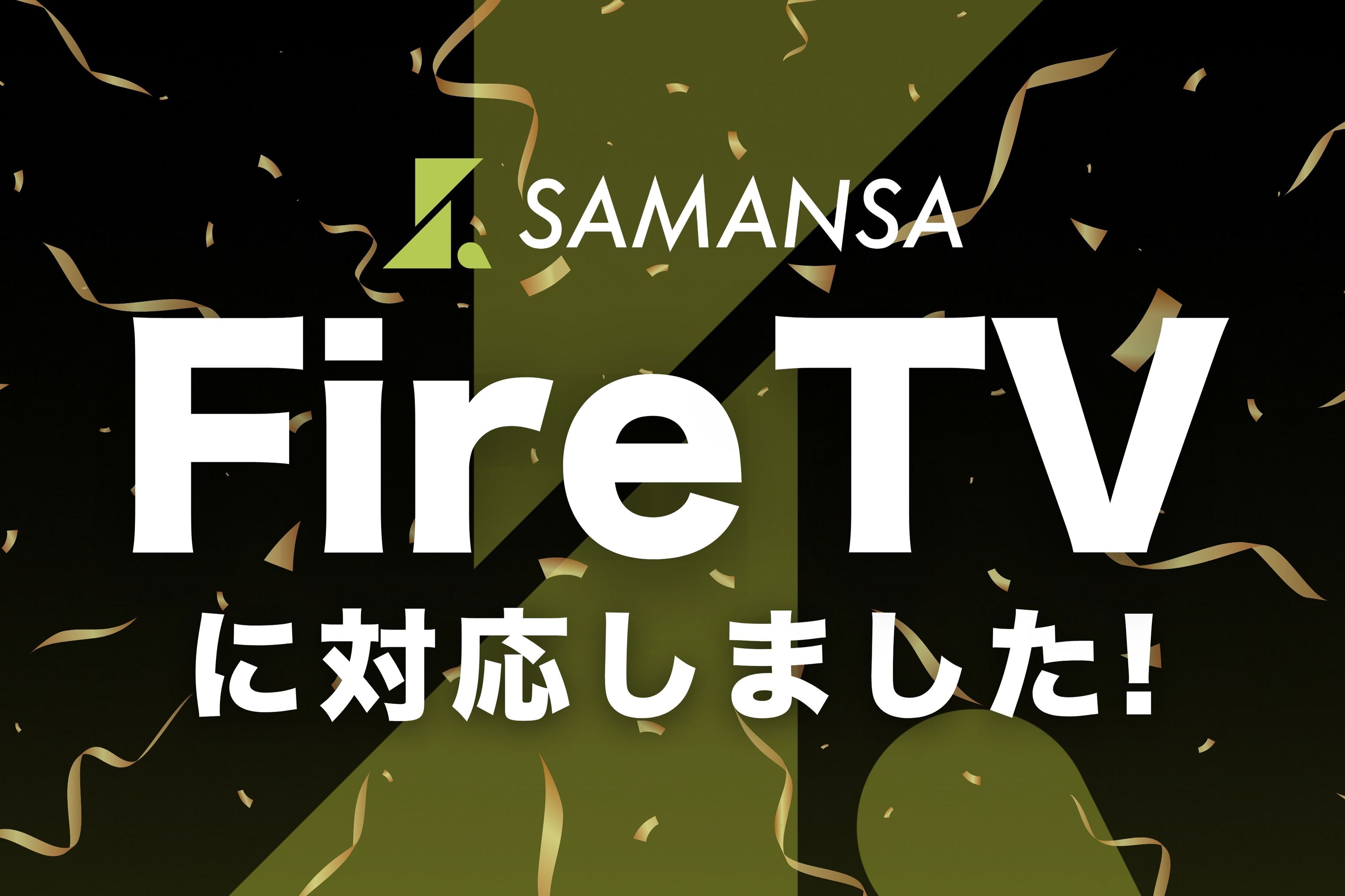 ショート映画配信サービス「SAMANSA 」がテレビアプリをリリース！