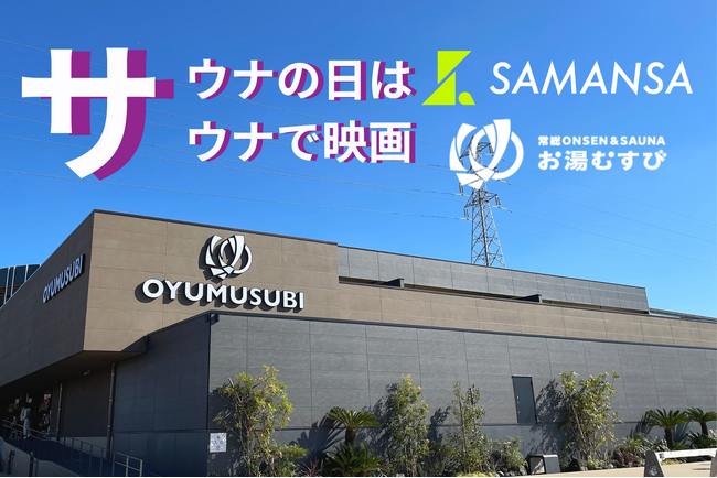【日本初※】サウナ室が映画館に!?ショート映画のSAMANSA、関東最大級サウナ「お湯むすび」にて定期的上映を開始。「3と7の日」は、10分間の“没入ととのい”体験へ。