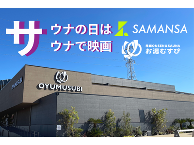 【日本初※】サウナ室が映画館に!？ショート映画のSAMANSA、関東最大級サウナ「お湯むすび」にて定期的上映を開始。「3と7の日」は、10分間の“没入ととのい”体験へ。