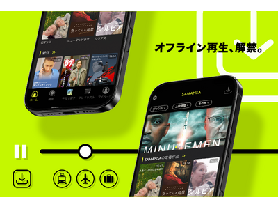 �V���[�g�f��z�M�T�[�r�X�uSAMANSA�v�A�I�t���C���Đ��Ή��̃_�E�����[�h�@�\�������[�X�B�d�g���C�ɂ����A�ړ����́g10���h�������̉f��̌��ցB