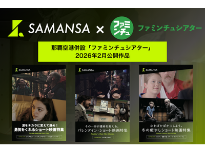 【2月1日(日)より上映開始】那覇空港「ファミンチュシアター」作品ラインナップを発表！甘酸っぱいバレンタイン作品から祖父と少年の大冒険を描くショート映画6本を上映！