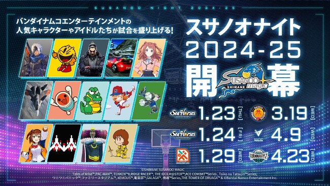 【島根スサノオマジック × バンダイナムコエンターテインメント】コラボイベント「SUSANOO NIGHT 2024-25」開催