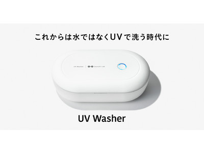 水の代わりにUVで、たった30分の除菌・消臭習慣。UV Washer先行予約開始