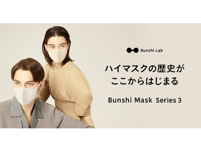 分子マスク Series 3登場。本日より先行予約受付開始！累計30万枚突破の大人気商品