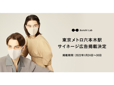 分子マスク 六本木駅ナカ広告を掲出。期間は1月24日～30日の一週間、西麻布方面改札周辺のサイネージにて