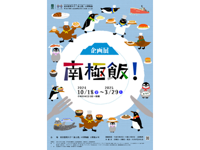 鳥貴族、東京農業大学「食と農」の博物館にて開催中の企画展「南極飯!」にてオオトウゾクカモメの巨大焼き鳥の...