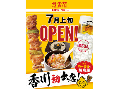 焼鳥屋「鳥貴族」、香川県に初出店！2025年7月上旬に鳥貴族 香川瓦町店をオープン