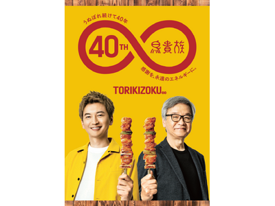 鳥貴族　40周年記念タオル　大倉忠義 ありよし on X: 
