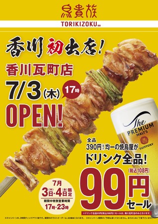 焼鳥屋「鳥貴族」、香川県初出店となる香川瓦町店7月3日にオープン