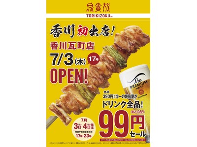 焼鳥屋「鳥貴族」、香川県初出店となる香川瓦町店7月3日にオープン