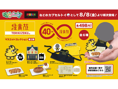 鳥貴族のカプセルトイ第2弾発売決定！イオンファンタジー運営のアミューズメント施設にて8月8日より販売開始