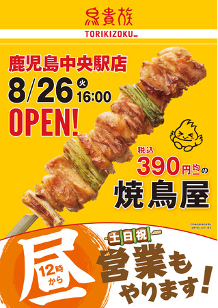 焼鳥屋「鳥貴族」、鹿児島中央駅店8月26日にオープン