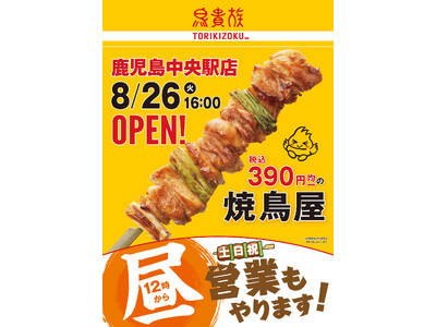 焼鳥屋「鳥貴族」、鹿児島中央駅店8月26日にオープン