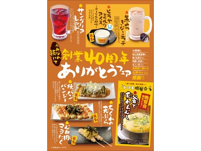 『うぬぼれ続けて創業40周年 ありがとうフェア』第3弾、復刻メニュー「焼バンバンジー」「ちくわの天ぷら」など、全6品を12月1日より提供開始