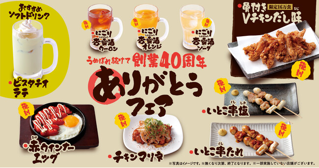 『うぬぼれ続けて創業40周年 ありがとうフェア』第4弾　人気メニュー「骨付きVチキンだし味」が数量限定で復刻！期間限定メニュー全9品を2月1日より提供開始