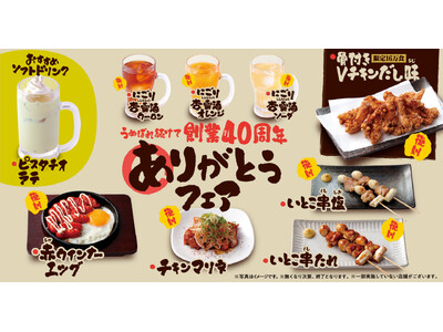『うぬぼれ続けて創業40周年 ありがとうフェア』第4弾　人気メニュー「骨付きVチキンだし味」が数量限定で復刻！期間限定メニュー全9品を2月1日より提供開始