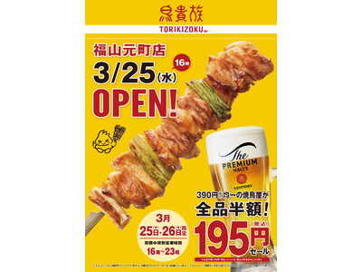 焼鳥屋「鳥貴族」、広島県福山市初出店（県内4店舗目）となる福山元町店を3月25日にオープン