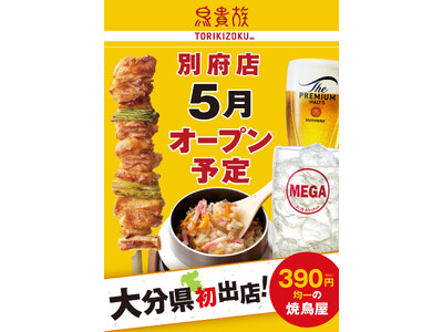 焼鳥屋「鳥貴族」、大分県に初出店！ 2026年5月に鳥貴族 別府店をオープン