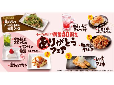 『うぬぼれ続けて創業40周年 ありがとうフェア』第5弾　創業初期の人気創作串「とり天マヨ串」が復刻、温玉...