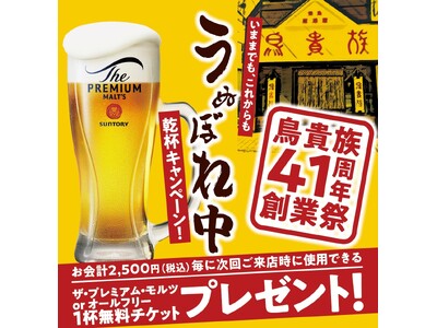 鳥貴族41周年創業祭『いままでも、これからも「うぬぼれ中」乾杯キャンペーン！』を5月1日より開催