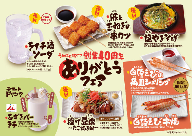 6月1日より『うぬぼれ続けて創業40周年 ありがとうフェア』第6弾を提供開始