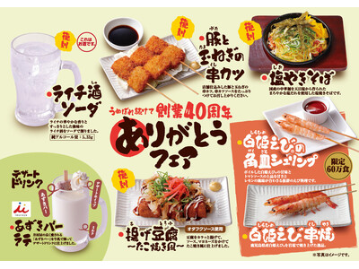 6月1日より『うぬぼれ続けて創業40周年 ありがとうフェア』第6弾を提供開始