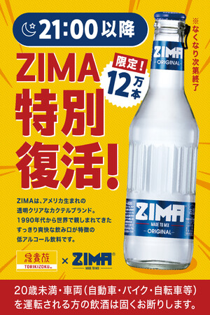 鳥貴族、「ZIMA」を6月1日より1ヶ月間、21時以降限定で復活提供