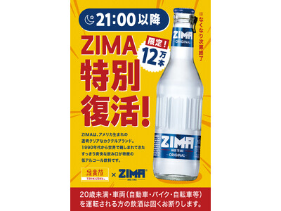 鳥貴族、「ZIMA」を6月1日より1ヶ月間、21時以降限定で復活提供