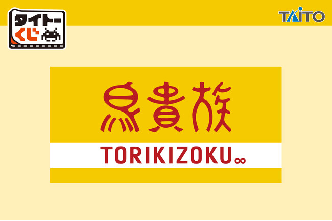 鳥貴族の人気メニューがユニークなグッズに！鳥貴族初のタイトーくじが5月30日(土)より順次発売