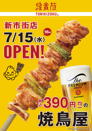 焼鳥屋「鳥貴族」、熊本県内2店舗目となる新市街店7月15日にオープン