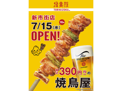 焼鳥屋「鳥貴族」、熊本県内2店舗目となる新市街店7月15日にオープン