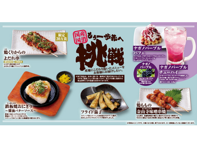 焼鳥屋「鳥貴族」、8月1日より期間限定メニューを展開第1弾ムネすじ肉を使用した「くりからのよだれ串」や老舗醸造元の金山寺味噌で漬け込んだ「鶏ももの金山寺味噌串焼」など全6品が登場！
