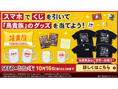 「鳥貴族」アイテムが当たるセガ ラッキーくじオンラインが8月6日11時より販売開始