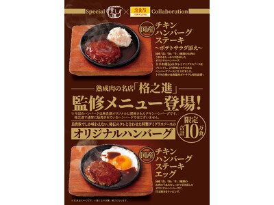熟成肉の名店「格之進」監修のハンバーグ、9月1日より限定10万食で登場！