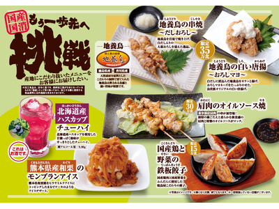 『もう一歩先への挑戦～産地にこだわったメニューをお客様にお届けしたい～』第2弾