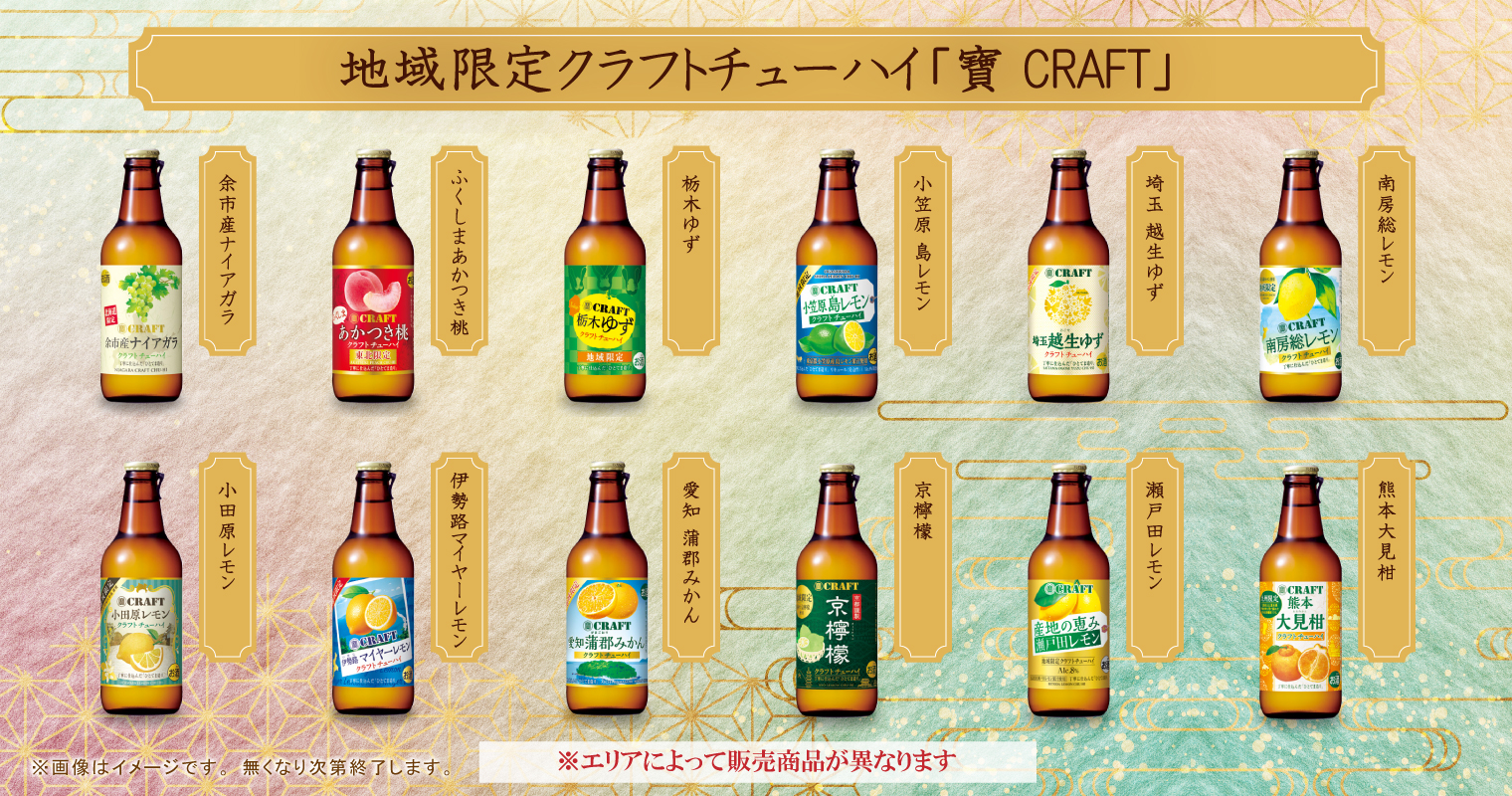 焼鳥屋「鳥貴族」、地域限定クラフトチューハイ「寶CRAFT」with メガジョ…